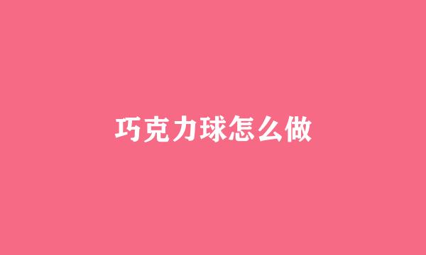 巧克力球怎么做