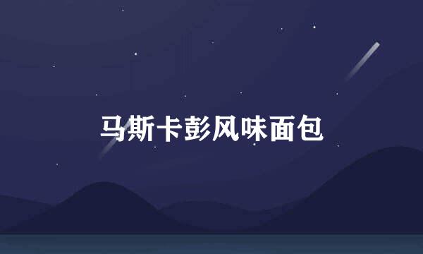马斯卡彭风味面包