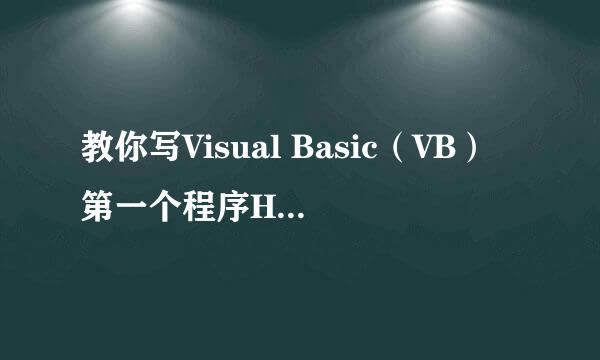 教你写Visual Basic(VB)第一个程序HelloWorld
