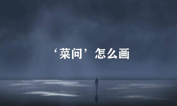 ‘菜问’怎么画