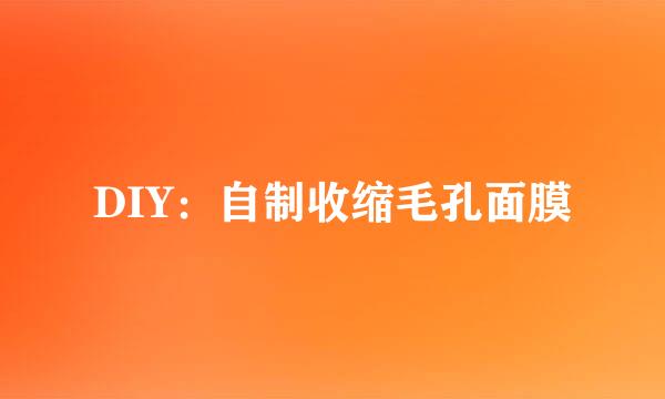 DIY:自制收缩毛孔面膜