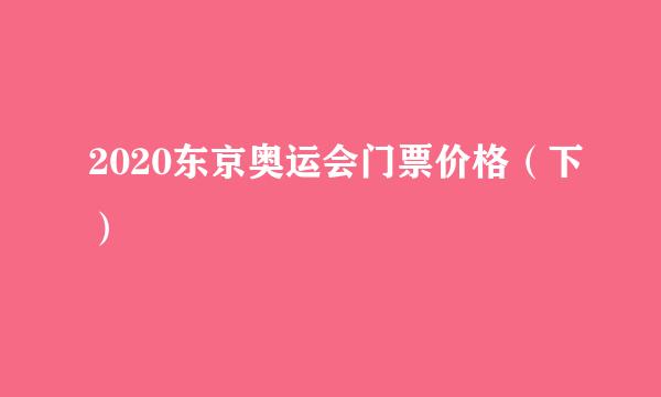 2020东京奥运会门票价格(下)