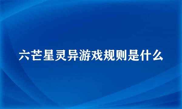 六芒星灵异游戏规则是什么