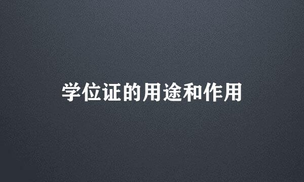 学位证的用途和作用