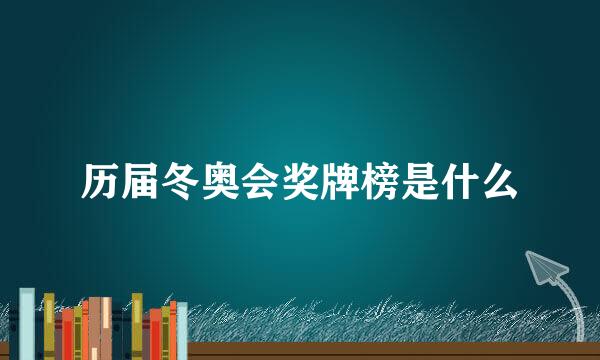 历届冬奥会奖牌榜是什么