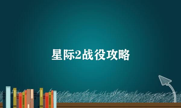 星际2战役攻略
