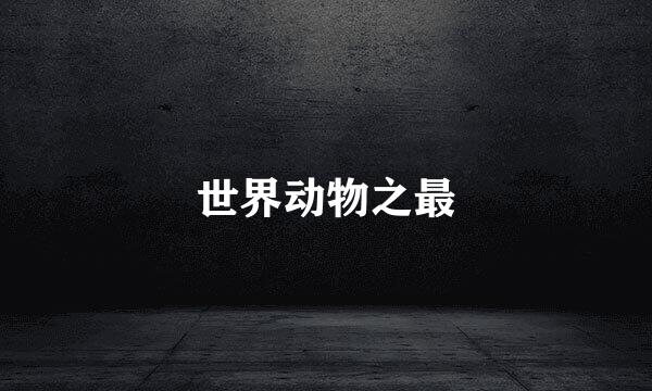 世界动物之最
