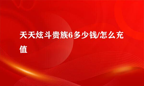 天天炫斗贵族6多少钱/怎么充值