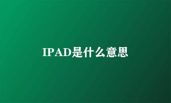 IPAD是什么意思