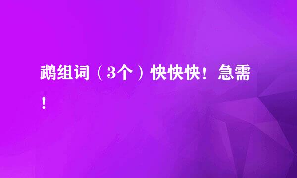 鹉组词(3个)快快快!急需!