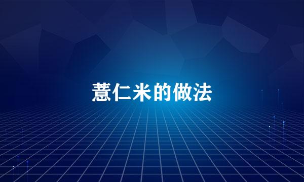 薏仁米的做法