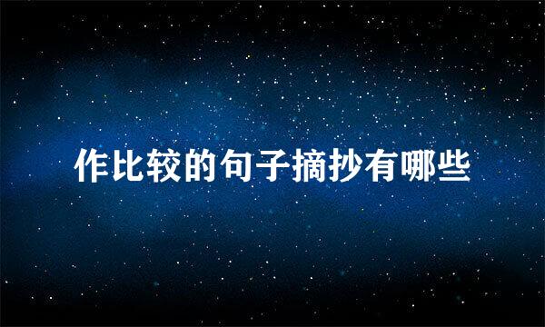 作比较的句子摘抄有哪些