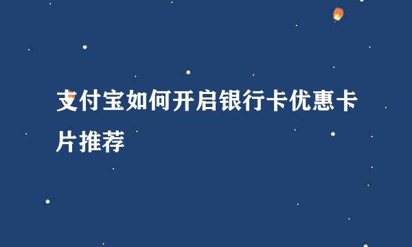 支付宝如何开启银行卡优惠卡片推荐