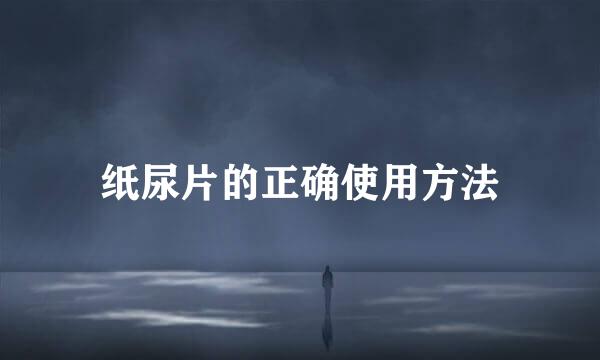 纸尿片的正确使用方法