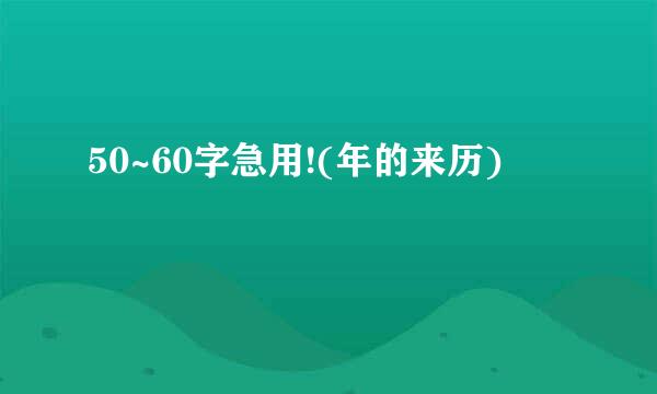 50~60字急用!(年的来历)