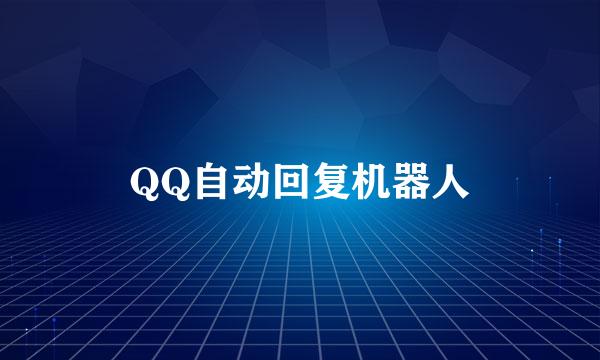 QQ自动回复机器人