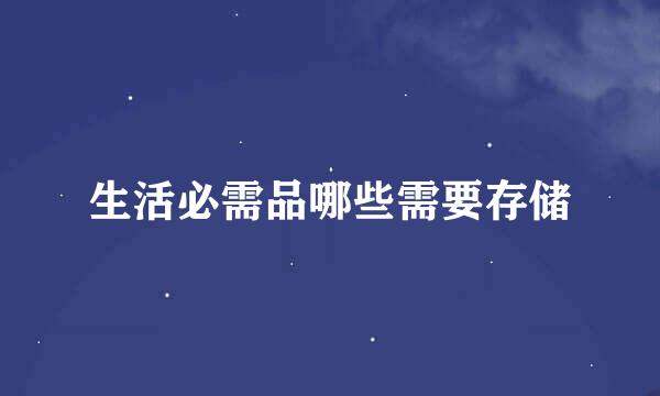生活必需品哪些需要存储