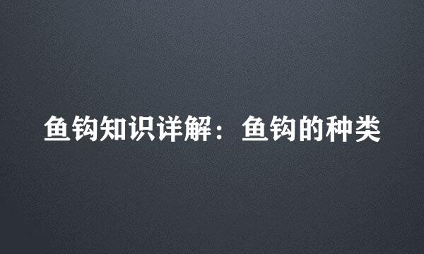 鱼钩知识详解:鱼钩的种类