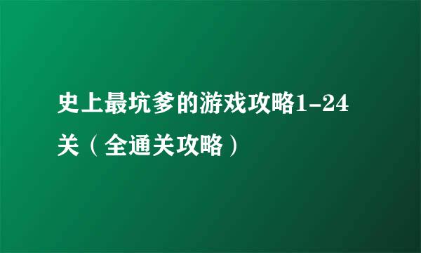 史上最坑爹的游戏攻略1-24关(全通关攻略)