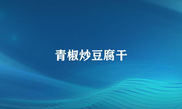 青椒炒豆腐干