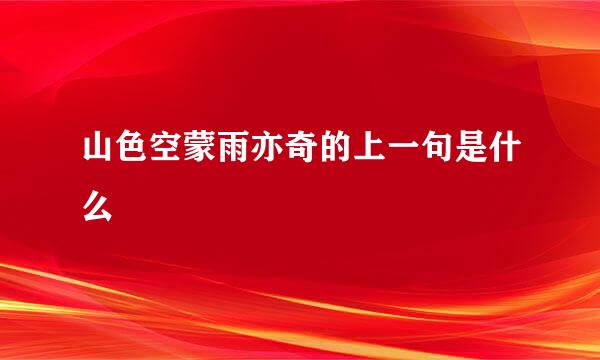 山色空蒙雨亦奇的上一句是什么