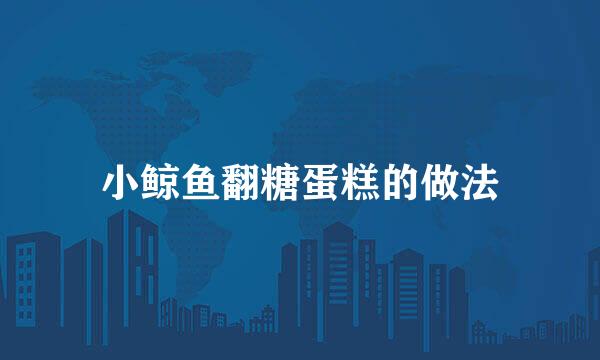 小鲸鱼翻糖蛋糕的做法