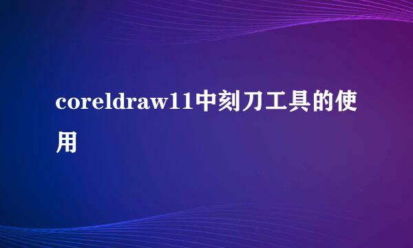 coreldraw11中刻刀工具的使用
