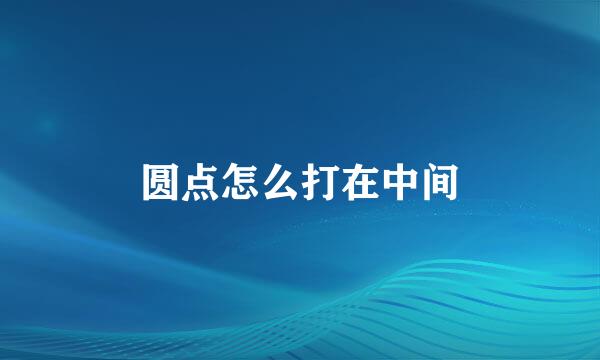 圆点怎么打在中间
