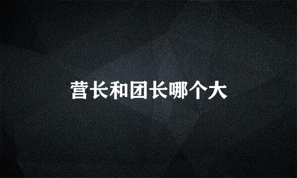 营长和团长哪个大