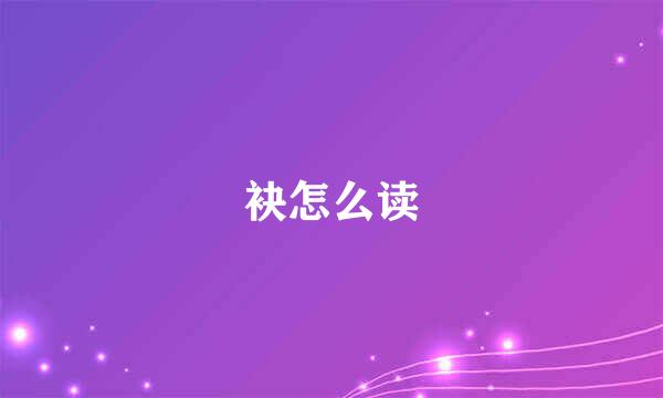 袂怎么读
