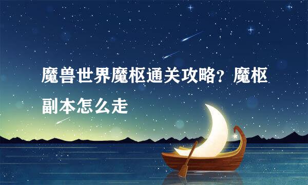 魔兽世界魔枢通关攻略?魔枢副本怎么走