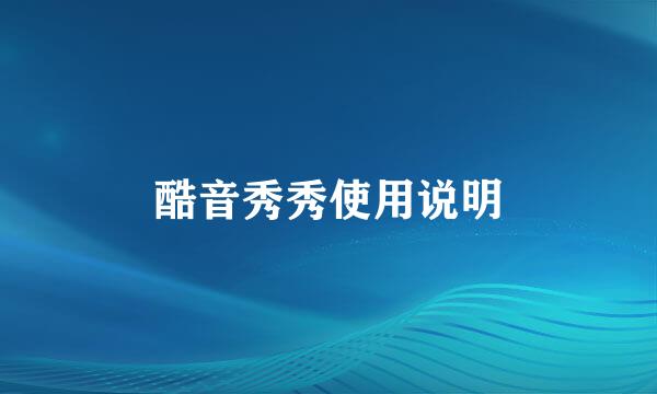 酷音秀秀使用说明