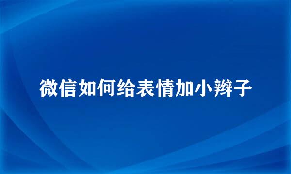 微信如何给表情加小辫子