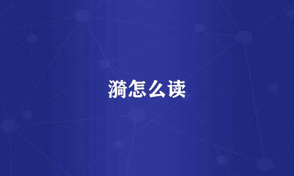 漪怎么读
