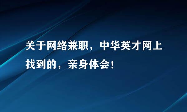 关于网络兼职,中华英才网上找到的,亲身体会!