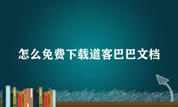 怎么免费下载道客巴巴文档