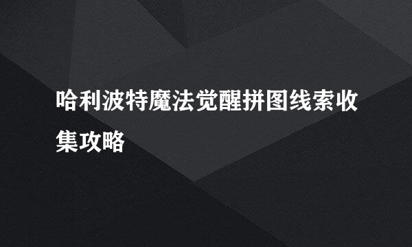 哈利波特魔法觉醒拼图线索收集攻略