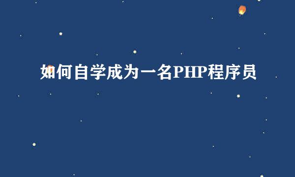 如何自学成为一名PHP程序员