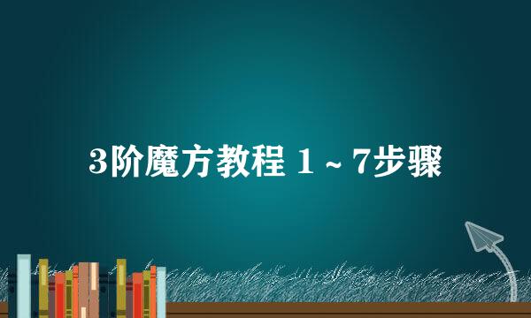 3阶魔方教程 1~7步骤