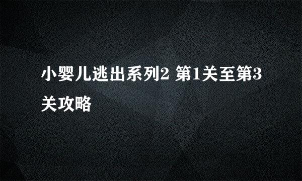 小婴儿逃出系列2 第1关至第3关攻略