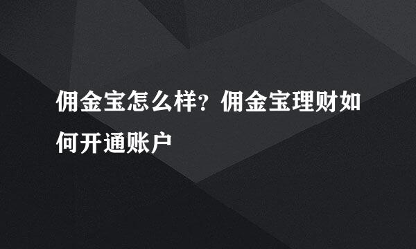 佣金宝怎么样?佣金宝理财如何开通账户