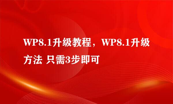 WP8.1升级教程,WP8.1升级方法 只需3步即可