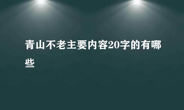 青山不老主要内容20字的有哪些