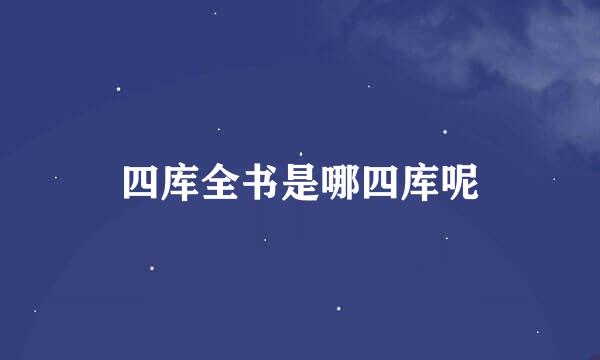 四库全书是哪四库呢