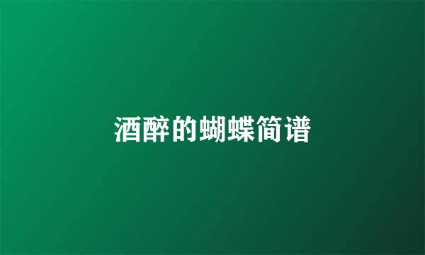 酒醉的蝴蝶简谱