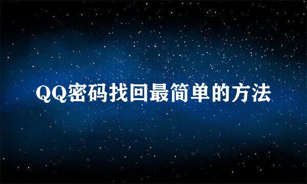 QQ密码找回最简单的方法