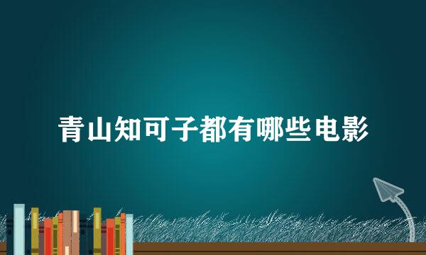 青山知可子都有哪些电影