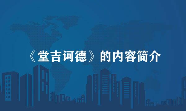 《堂吉诃德》的内容简介