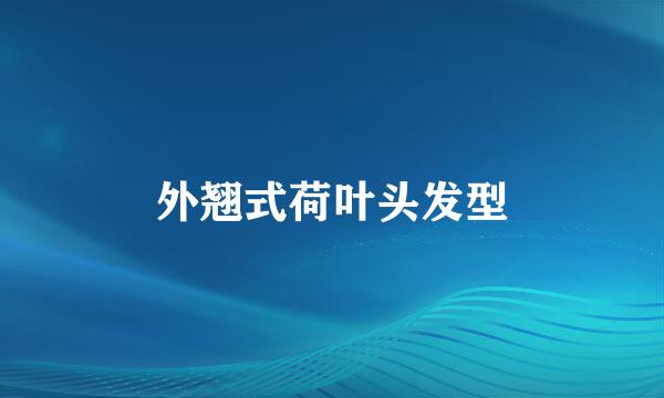 外翘式荷叶头发型