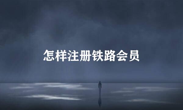 怎样注册铁路会员